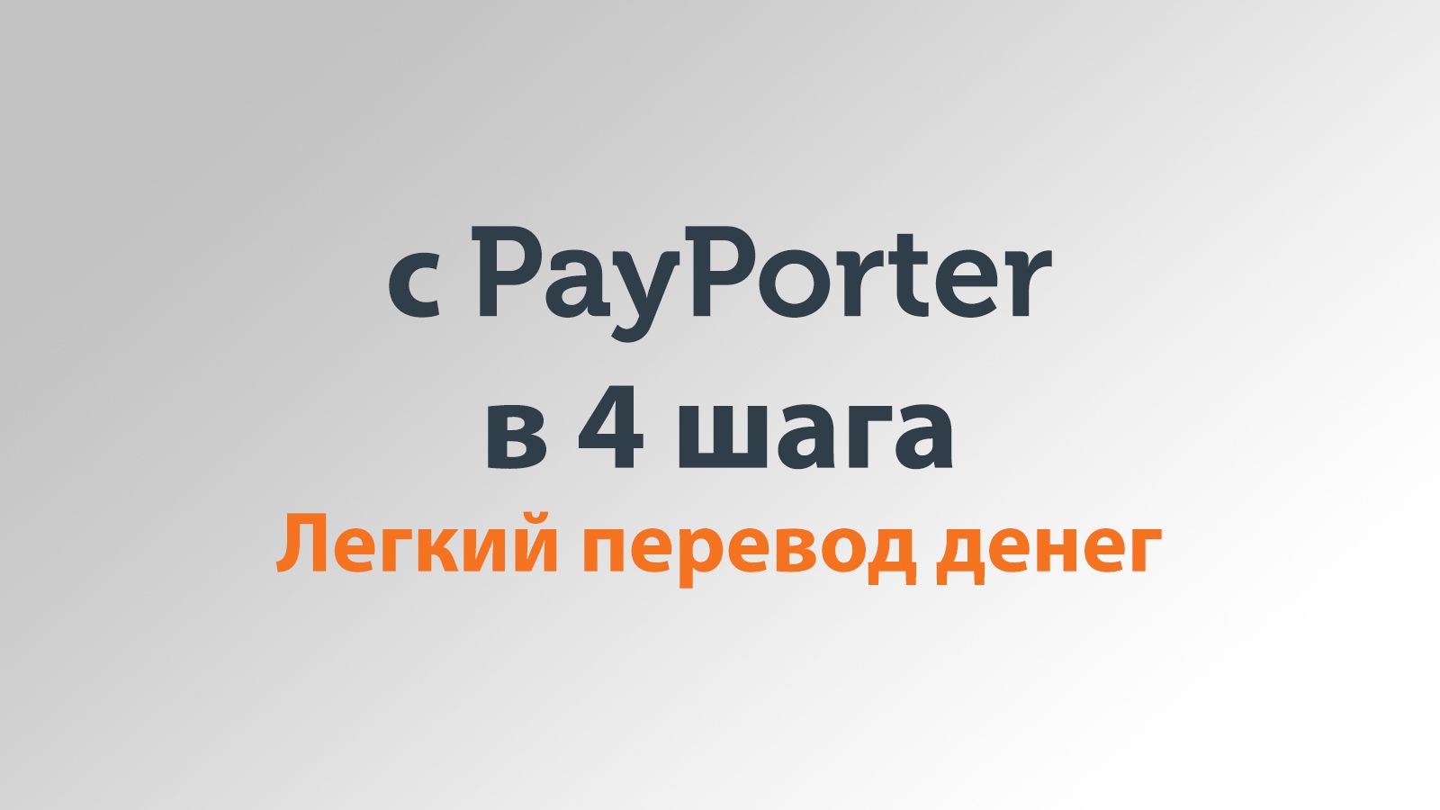 Удобный перевод денег через PayPorter в 4 этапа
